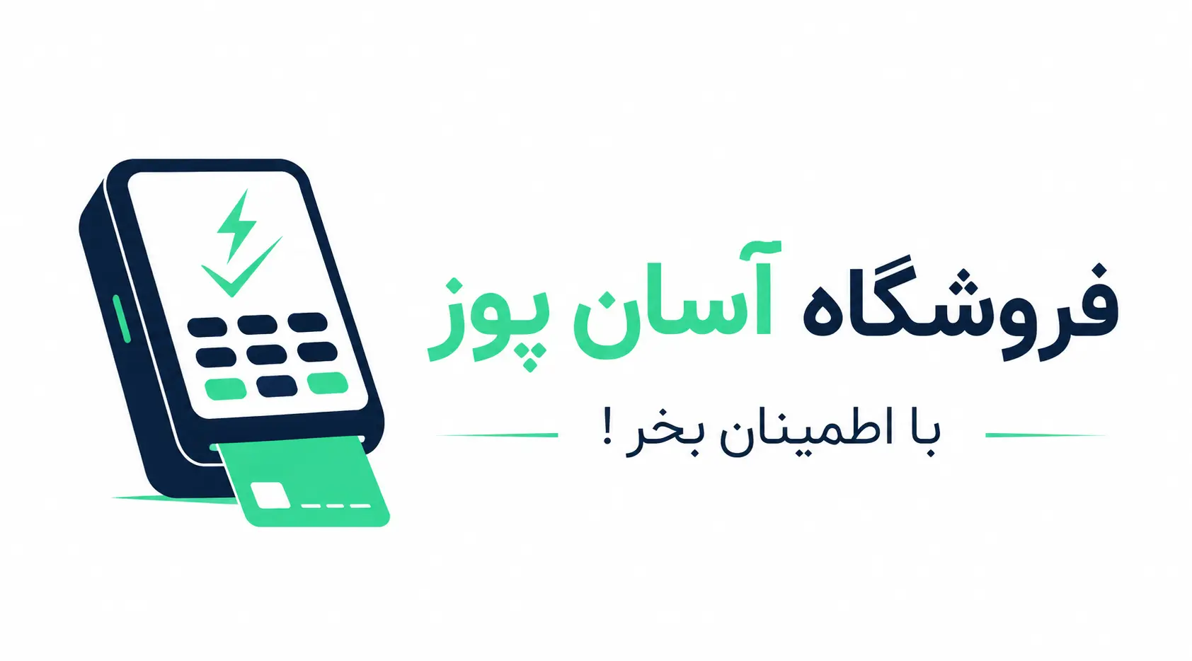 آسان پوز | خرید دستگاه کارتخوان سیار، ثابت و کش لس