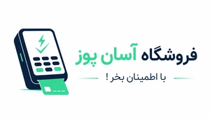 آسان پوز | خرید دستگاه کارتخوان سیار، ثابت و کش لس